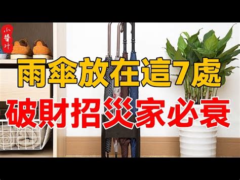 雨傘放門口|家居風水：雨傘該放置哪裡最適合？【雨傘放置哪裡比較好 家居。